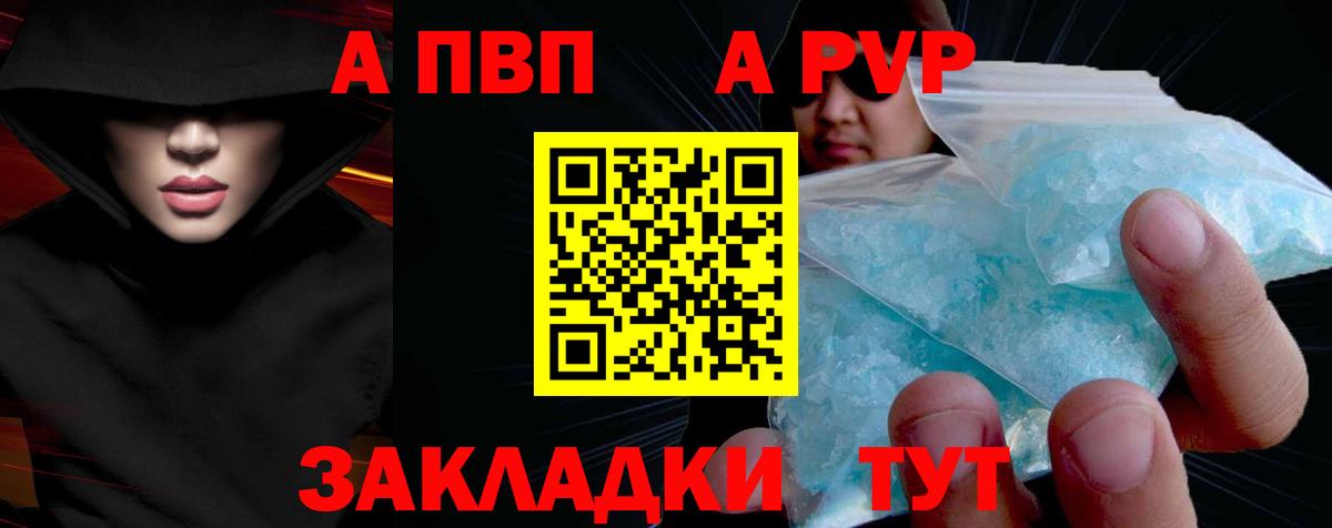 A PVP  купить   Ногинск  A-PVP VHQ  Вход с VPN 