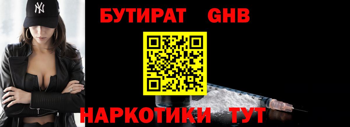 БУТИРАТ оксибутират Ногинск