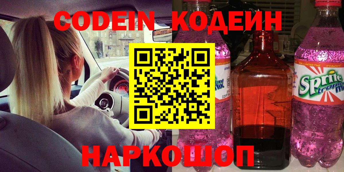 Ногинск  Кодеиновый сироп Lean Purple Drank  Вход с VPN 