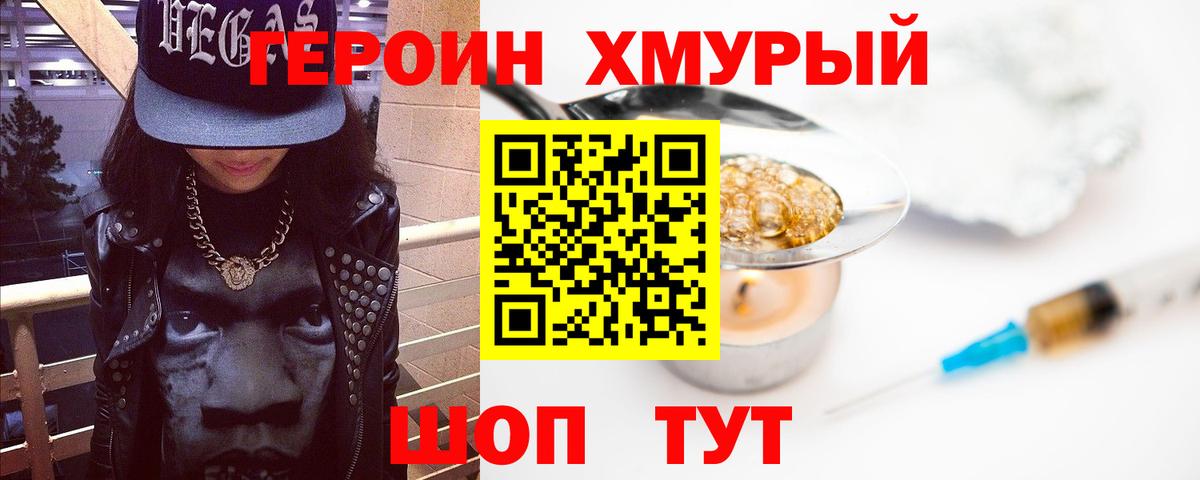 Героин хмурый Ногинск